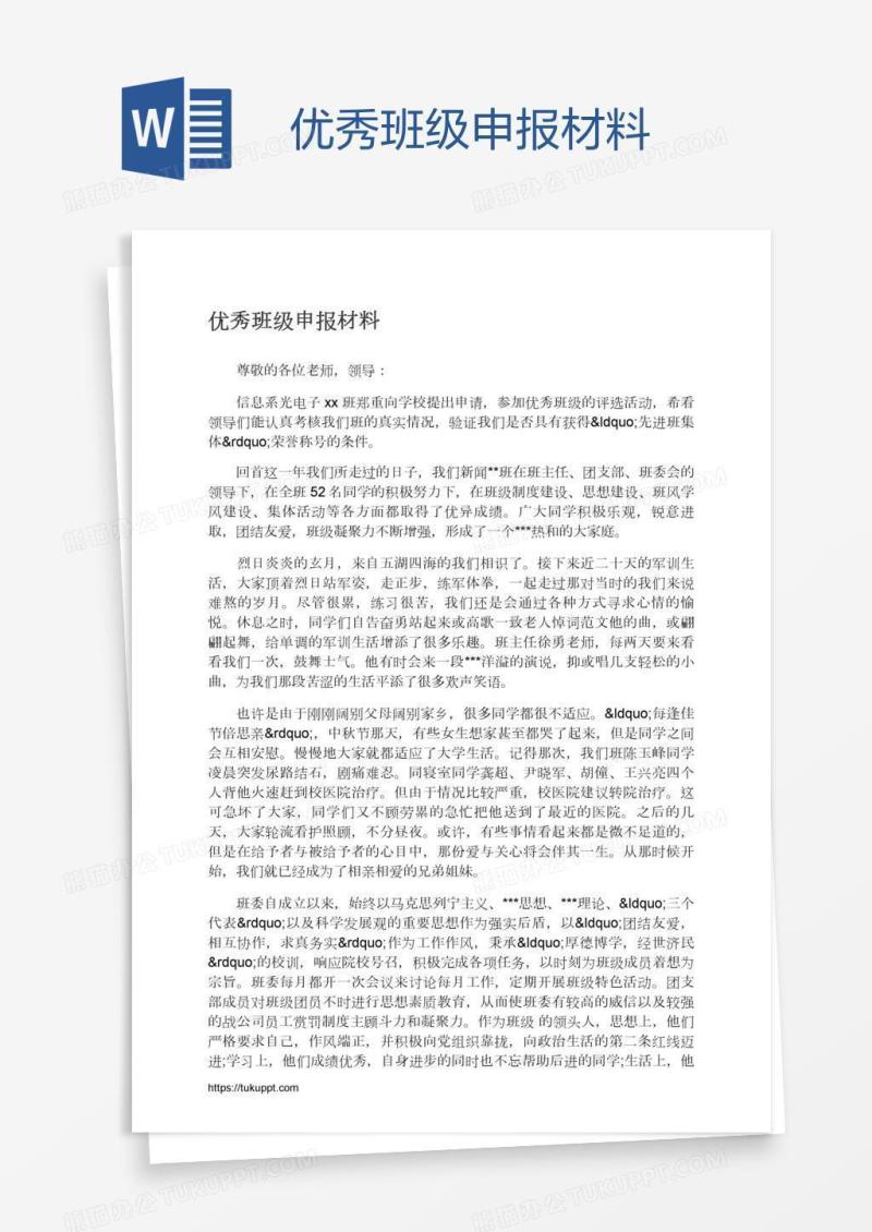 优秀班级申报材料