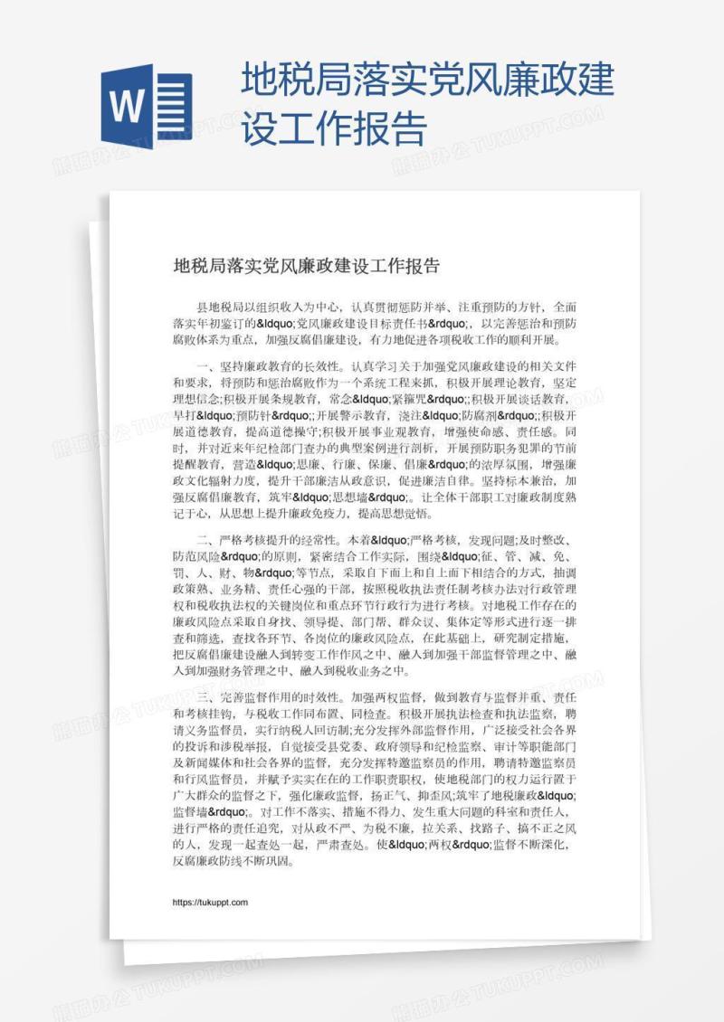 地税局落实党风廉政建设工作报告