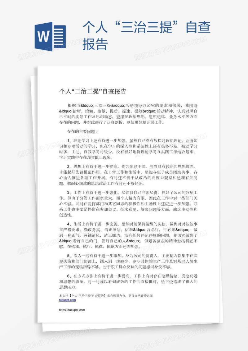 个人“三治三提”自查报告