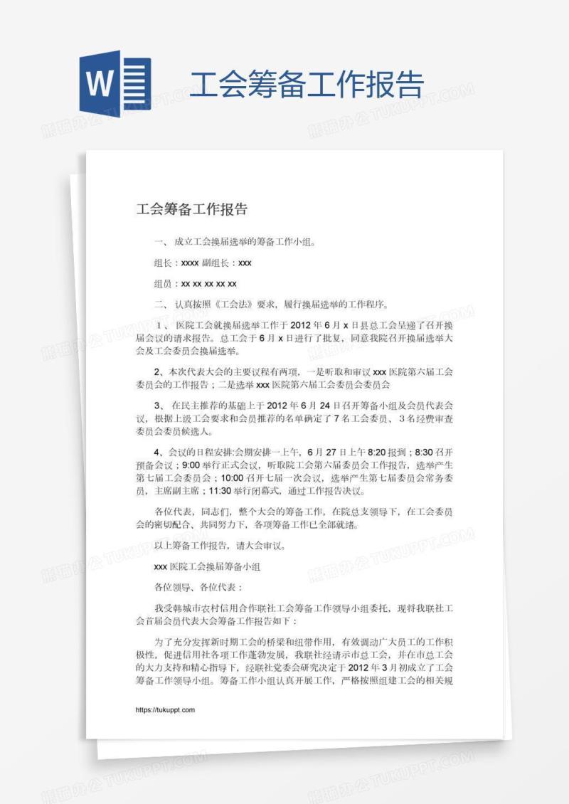 工会筹备工作报告