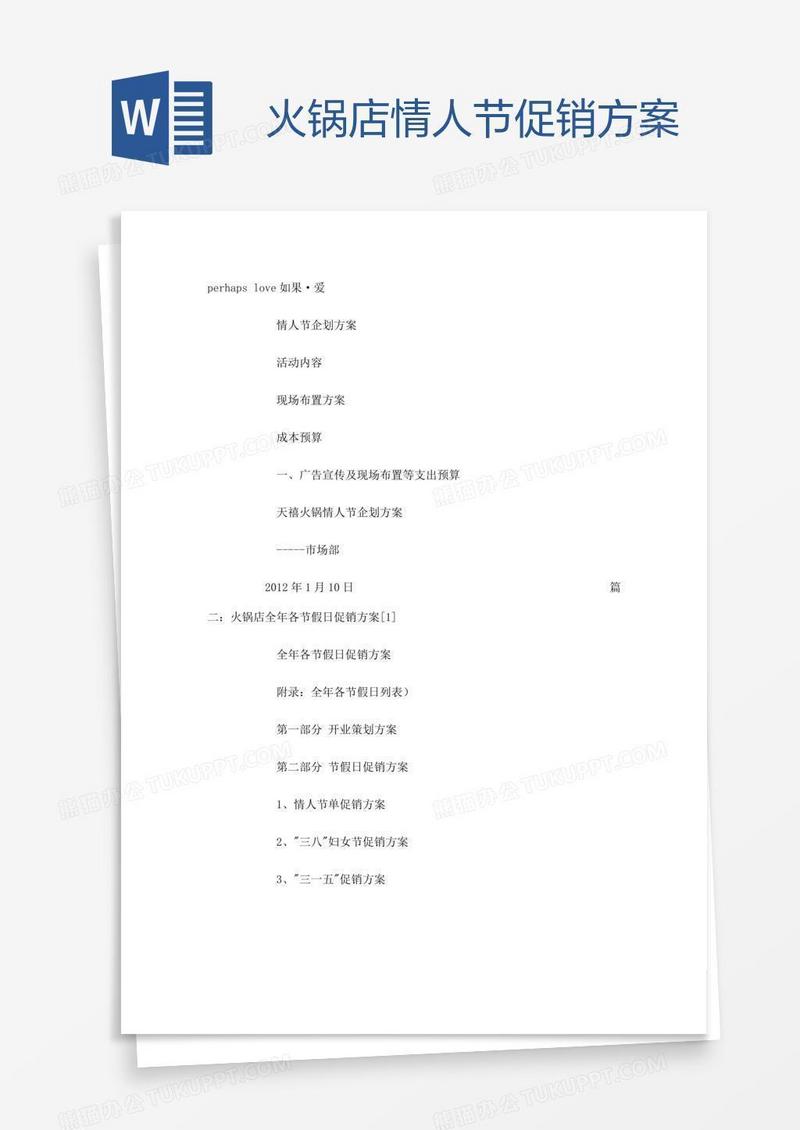火锅店情人节促销方案