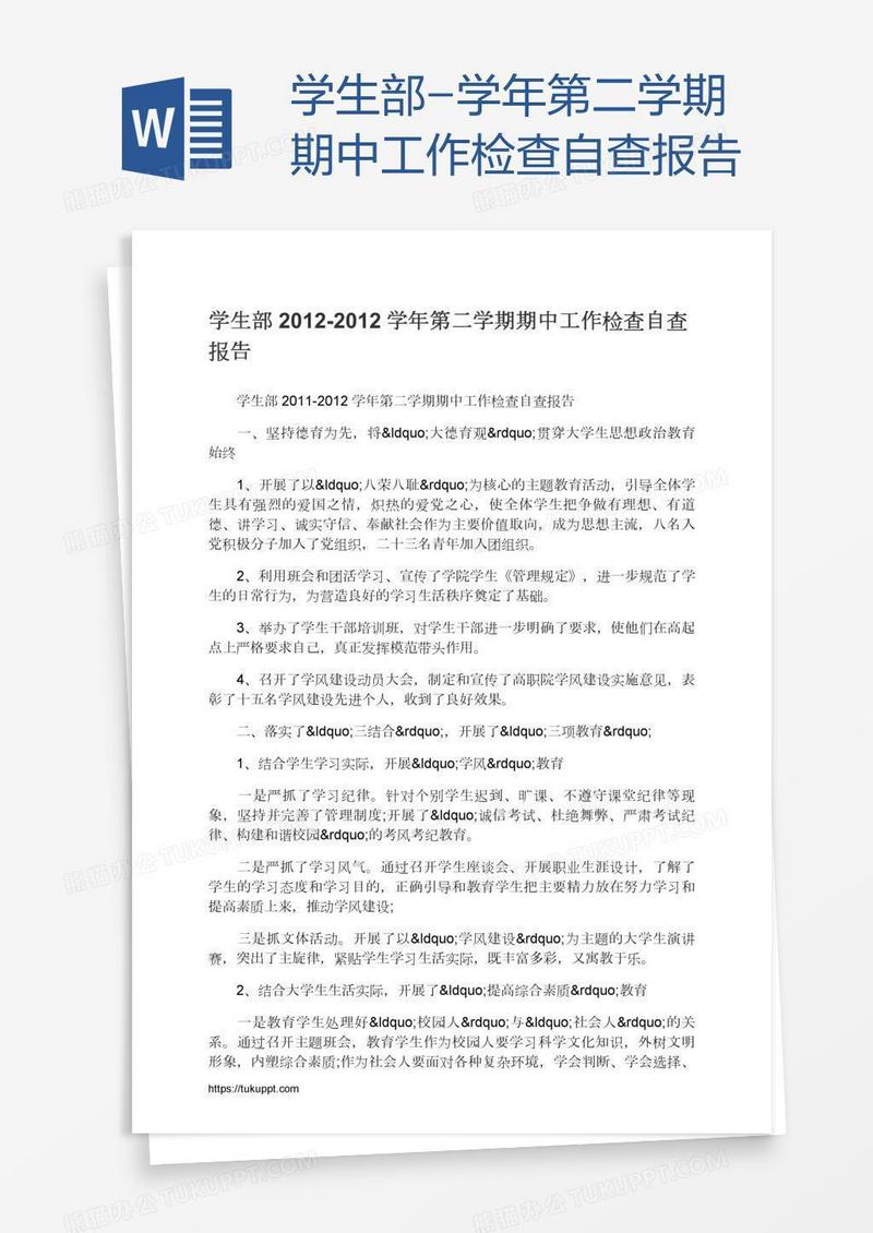 学生部-学年第二学期期中工作检查自查报告