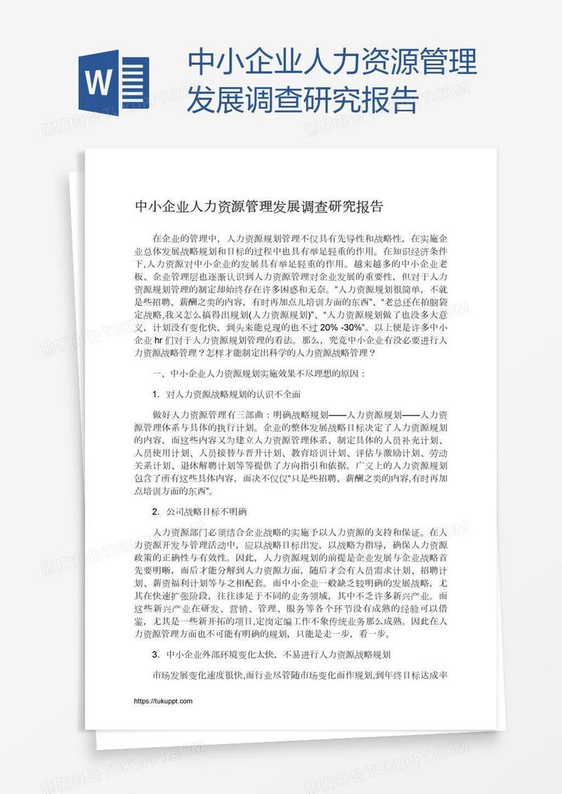 中小企业人力资源管理发展调查研究报告