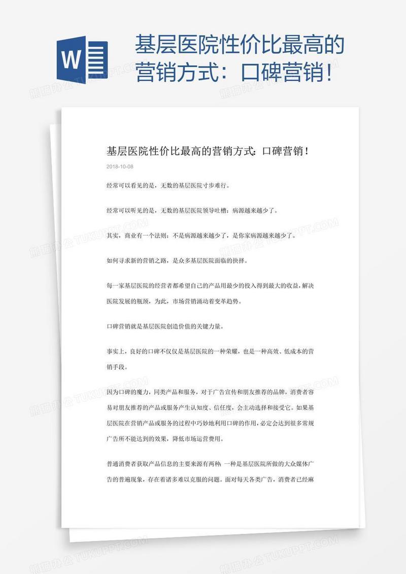 基层医院性价比最高的营销方式：口碑营销！