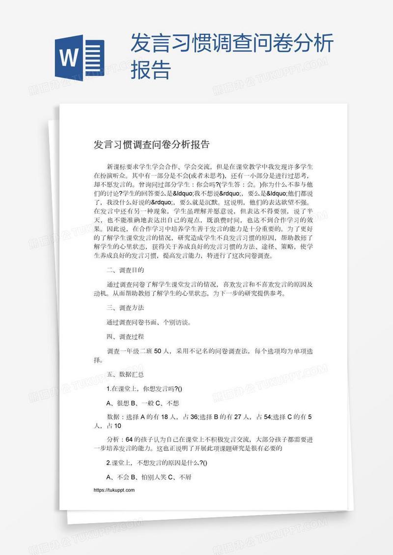 发言习惯调查问卷分析报告