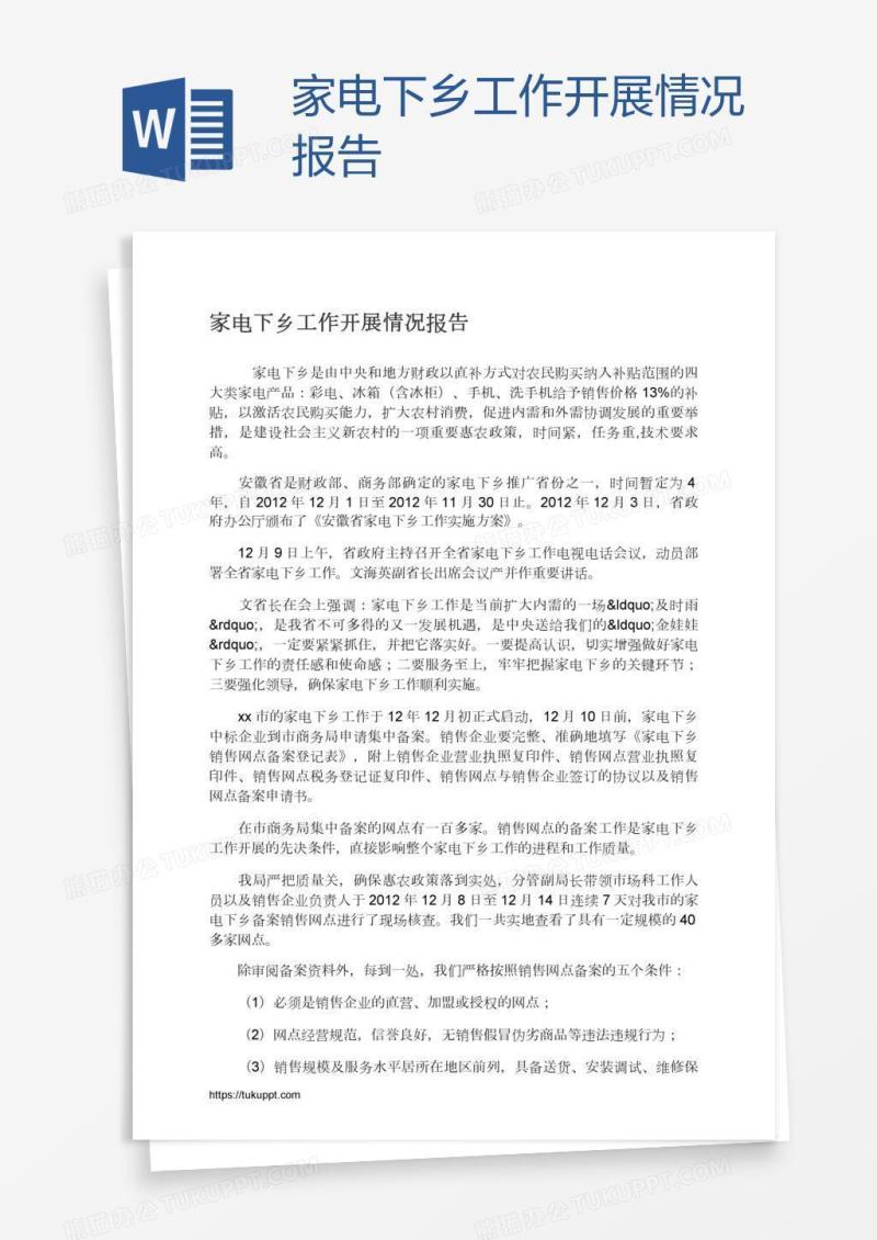 家电下乡工作开展情况报告
