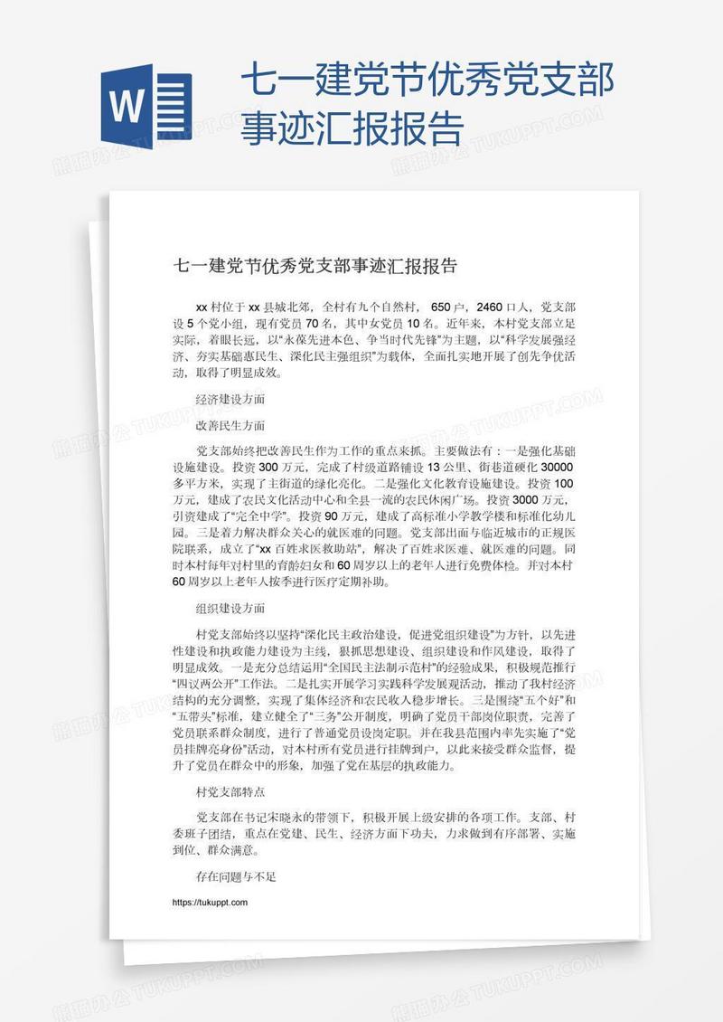 七一建党节优秀党支部事迹汇报报告