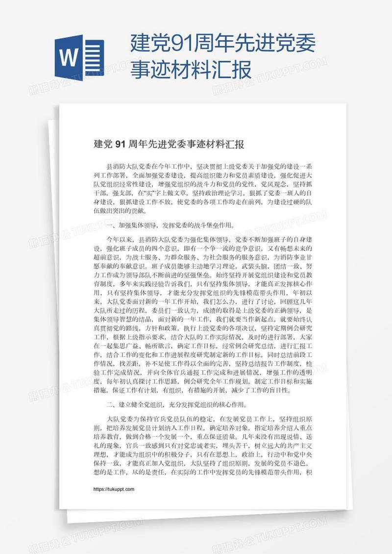 建党91周年先进党委事迹材料汇报