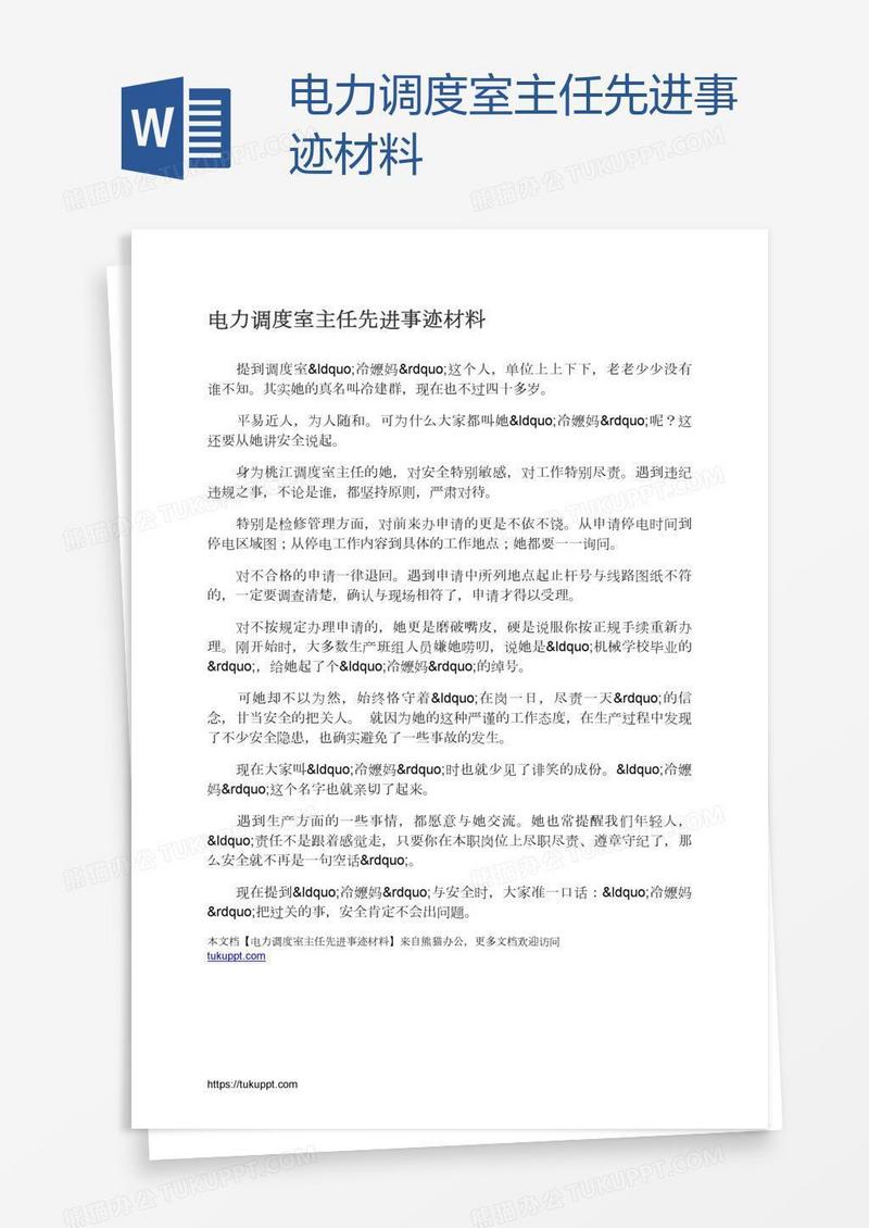 电力调度室主任先进事迹材料