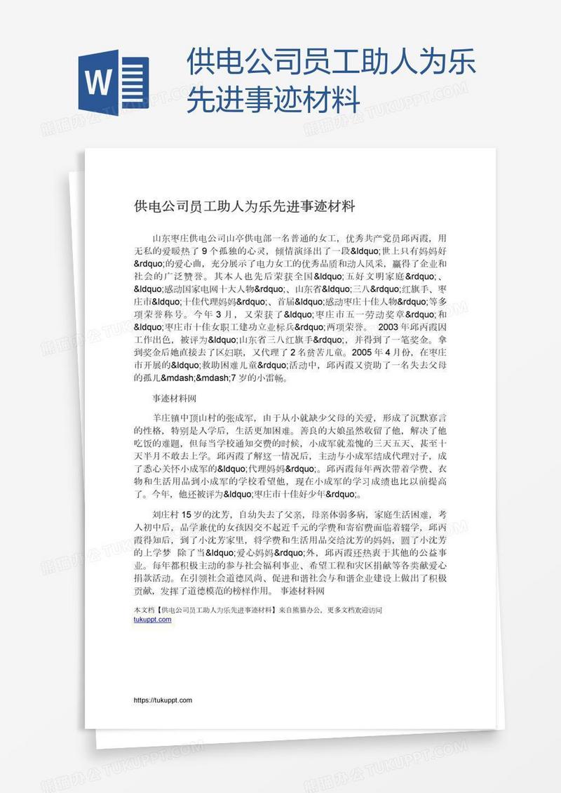 供电公司员工助人为乐先进事迹材料