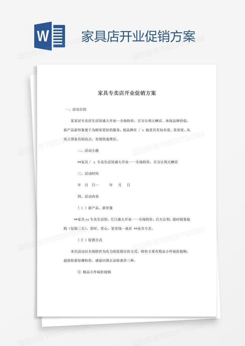 家具店开业促销方案