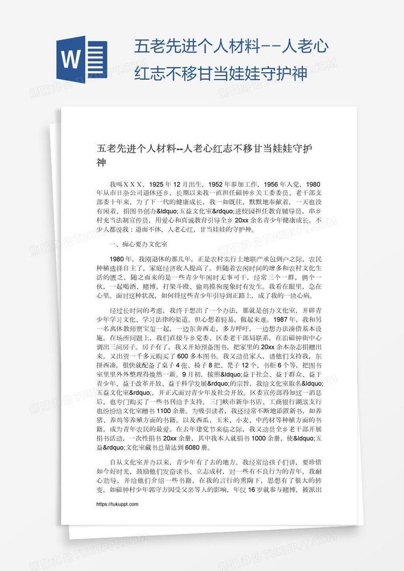 五老先进个人材料--人老心红志不移甘当娃娃守护神