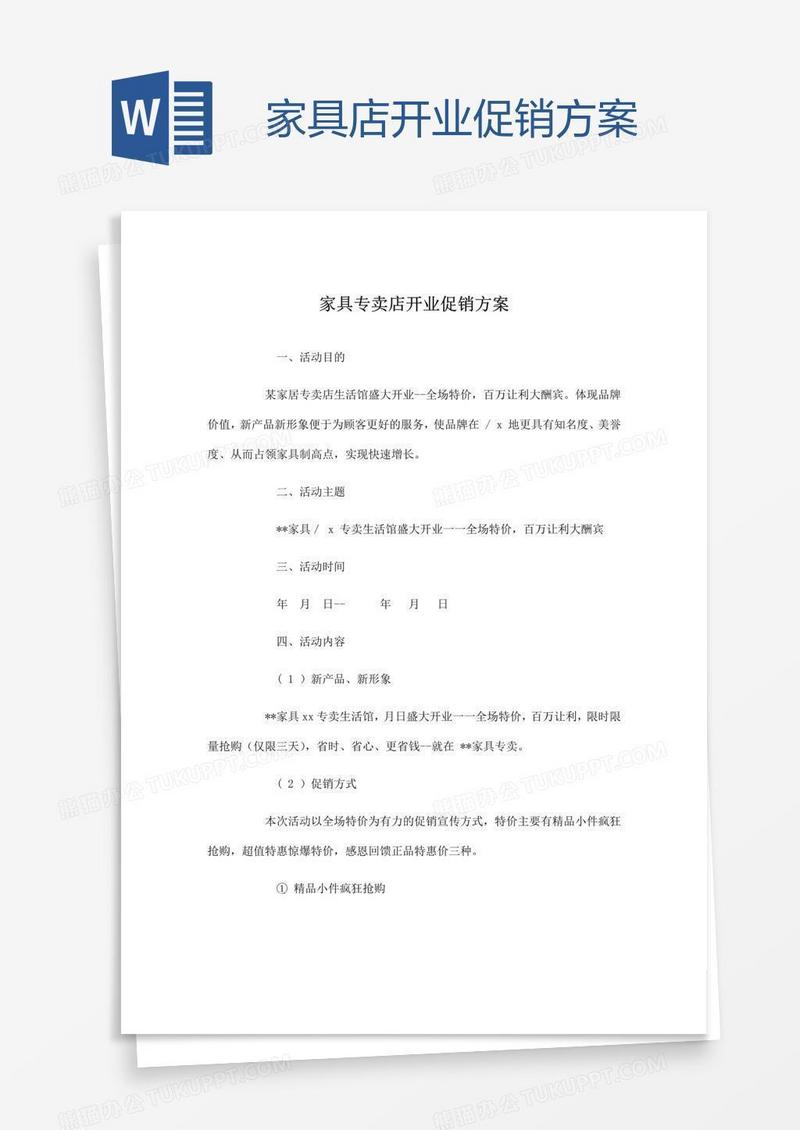 家具店开业促销方案