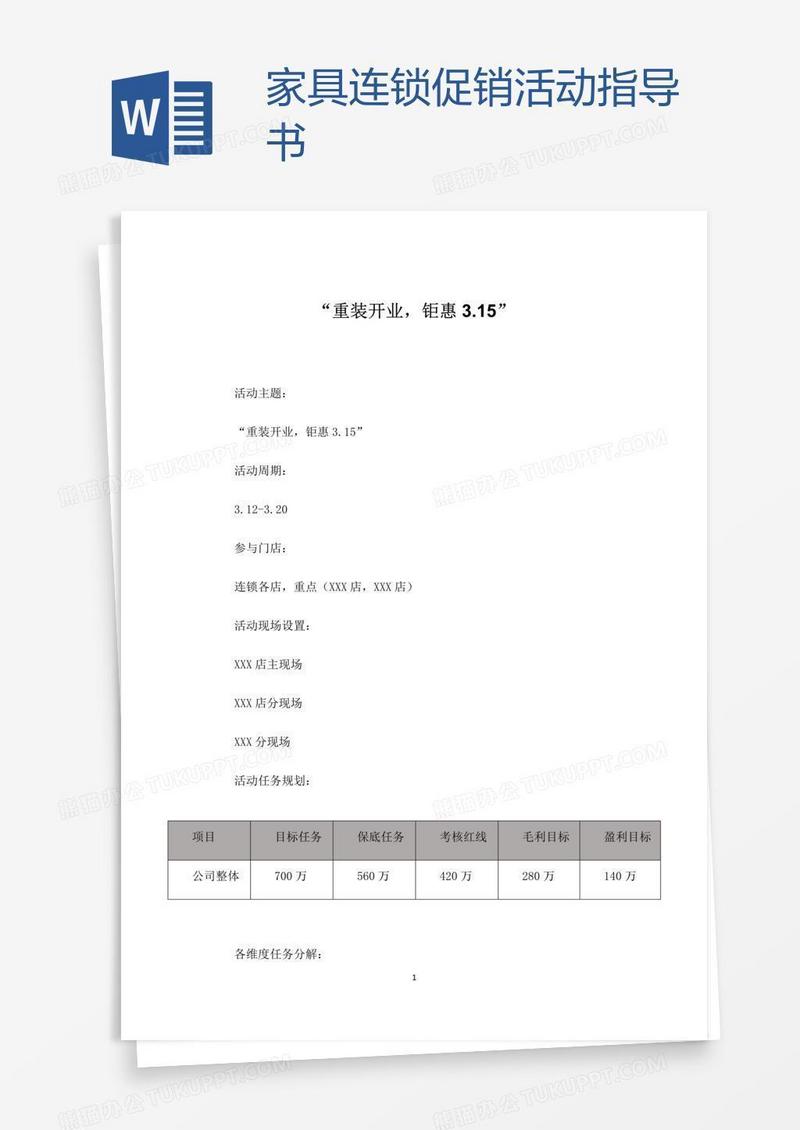 家具连锁促销活动指导书