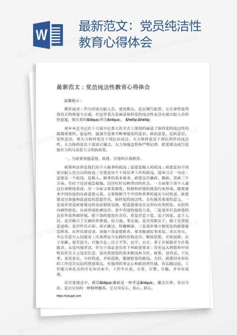 最新范文：党员纯洁性教育心得体会