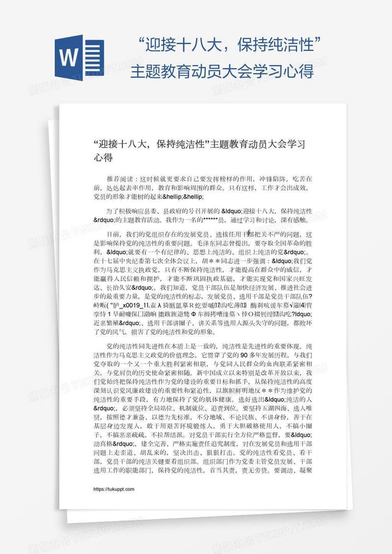 “迎接十八大，保持纯洁性”主题教育动员大会学习心得