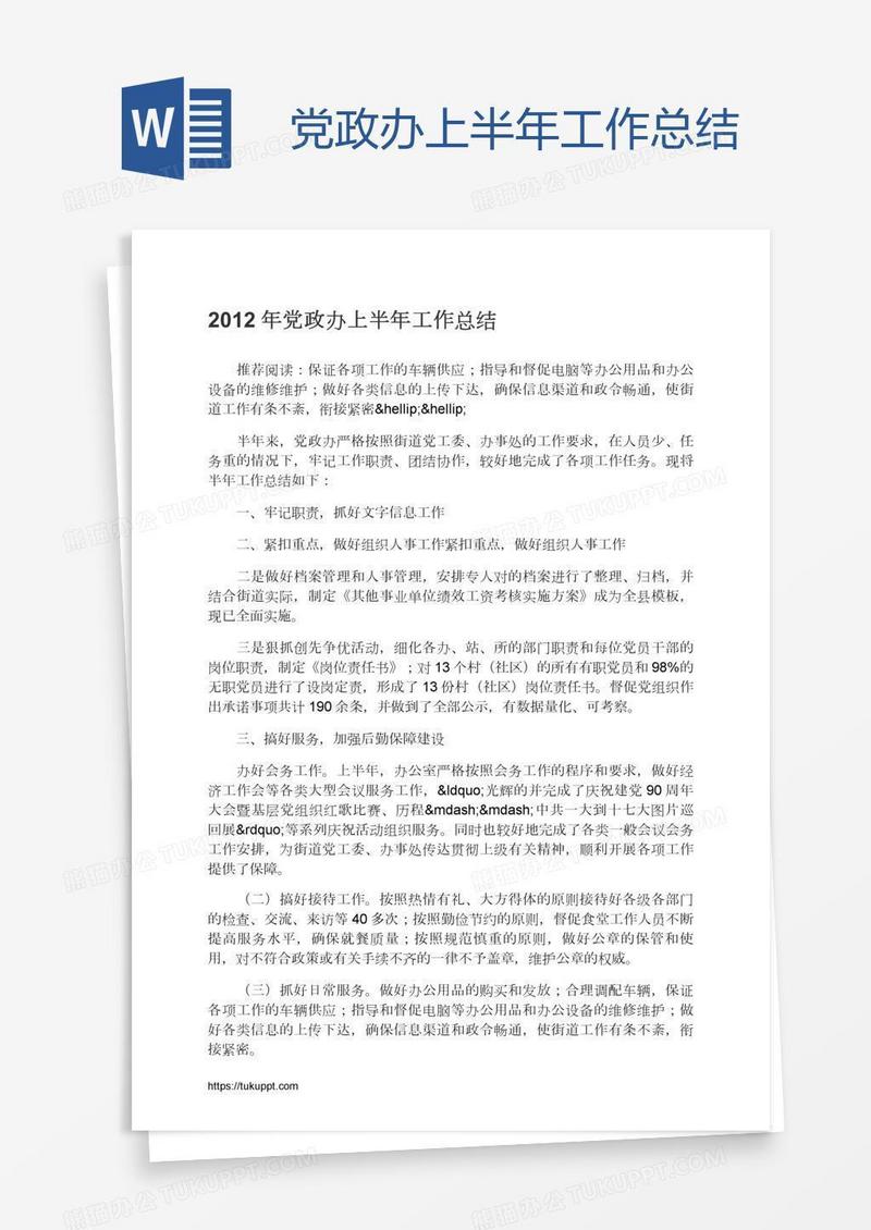 党政办上半年工作总结