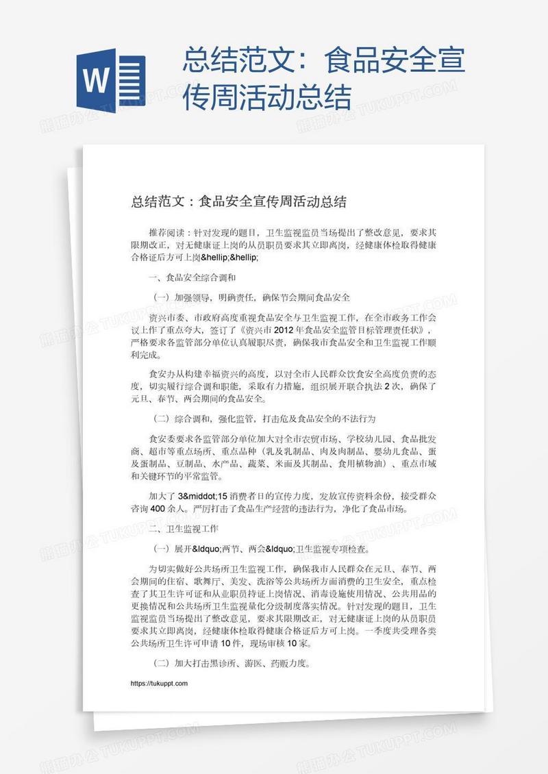 总结范文：食品安全宣传周活动总结