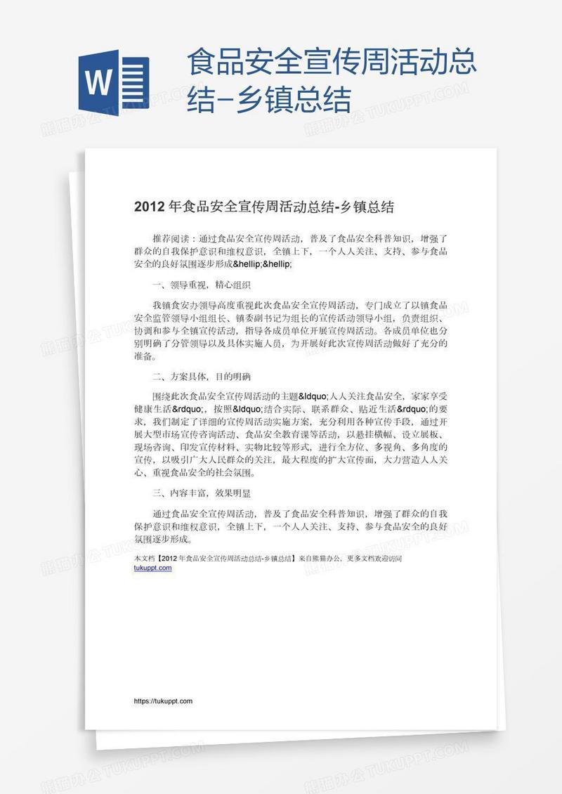 食品安全宣传周活动总结-乡镇总结
