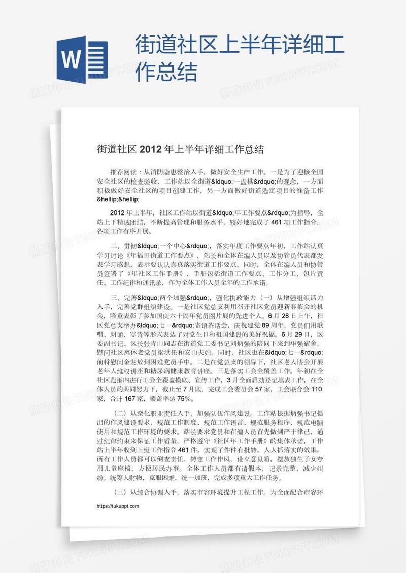 街道社区上半年详细工作总结