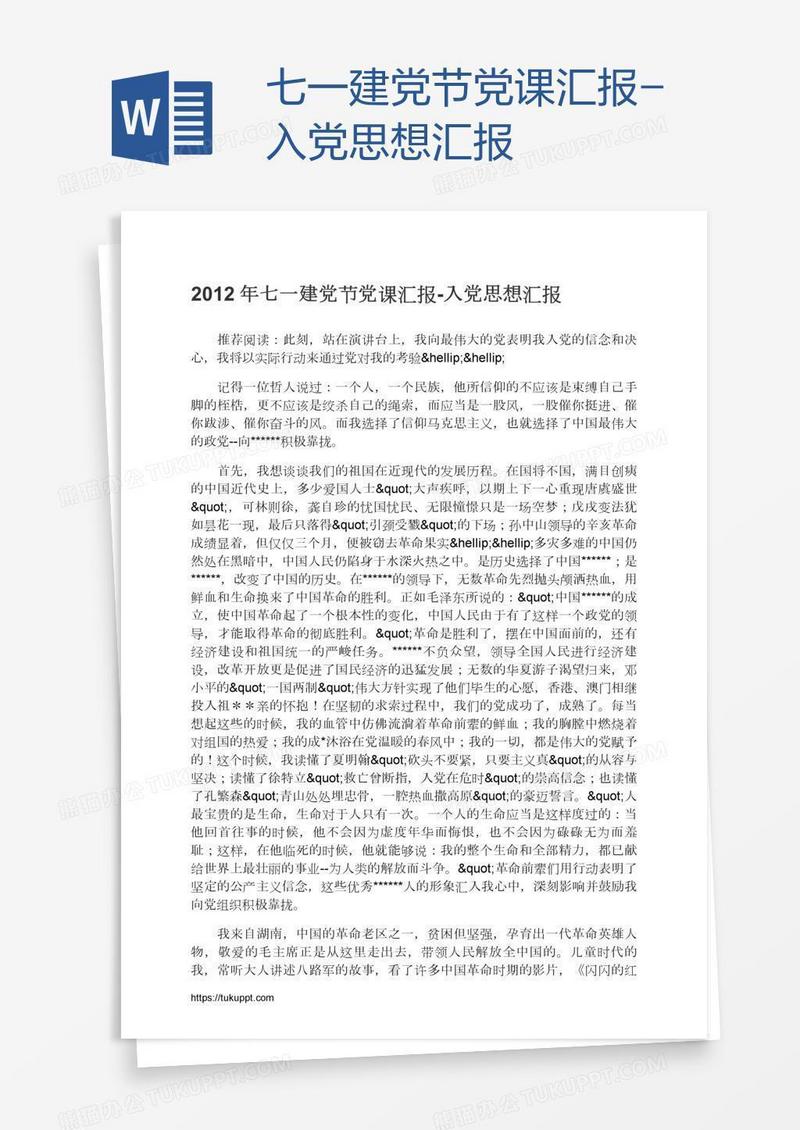 七一建党节党课汇报-入党思想汇报