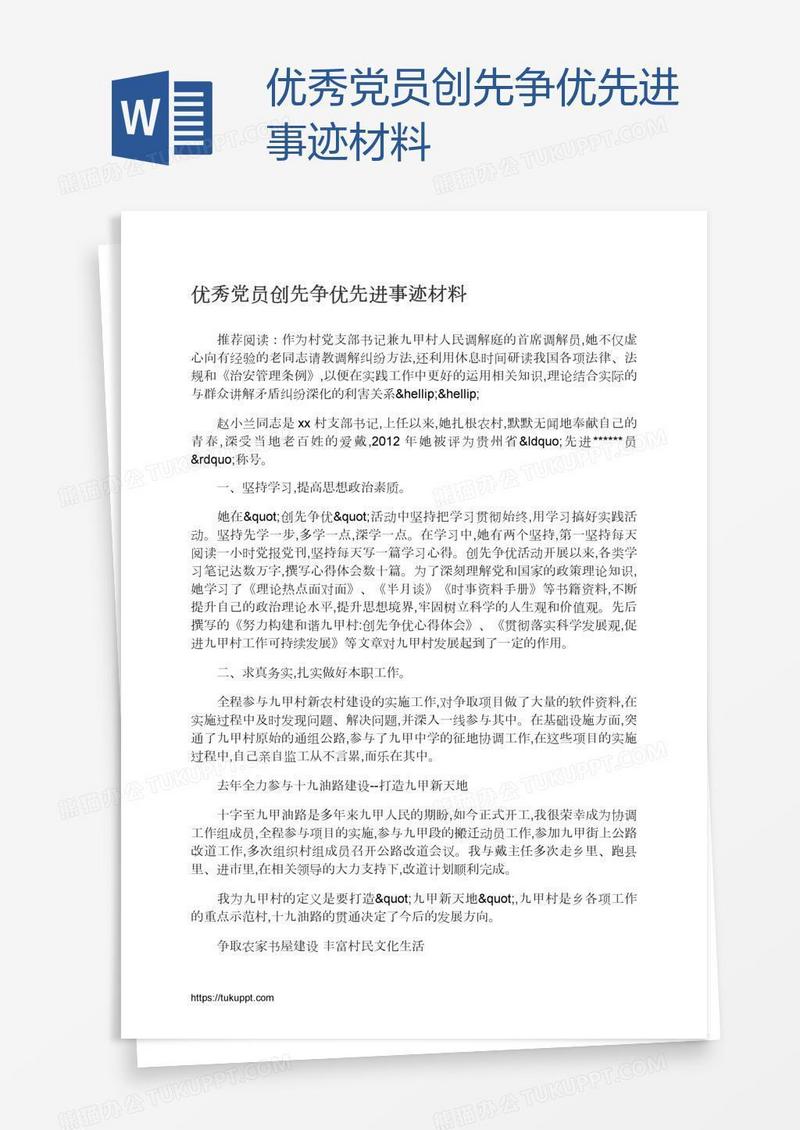 优秀党员创先争优先进事迹材料