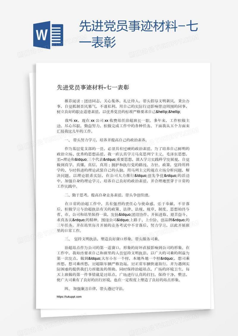 先进党员事迹材料-七一表彰