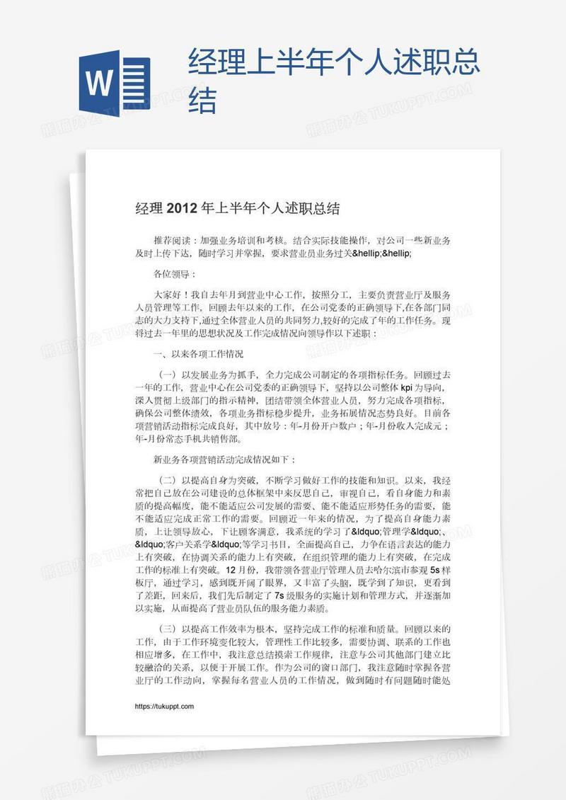 经理上半年个人述职总结