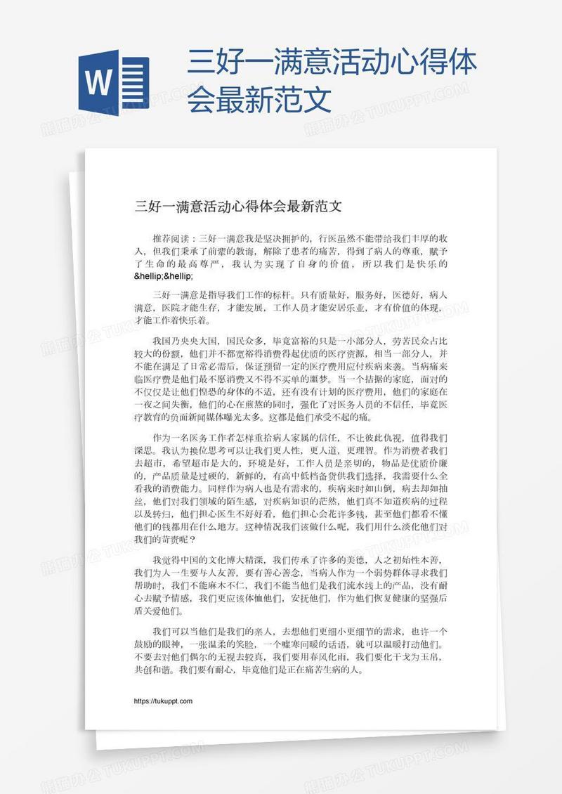 三好一满意活动心得体会最新范文