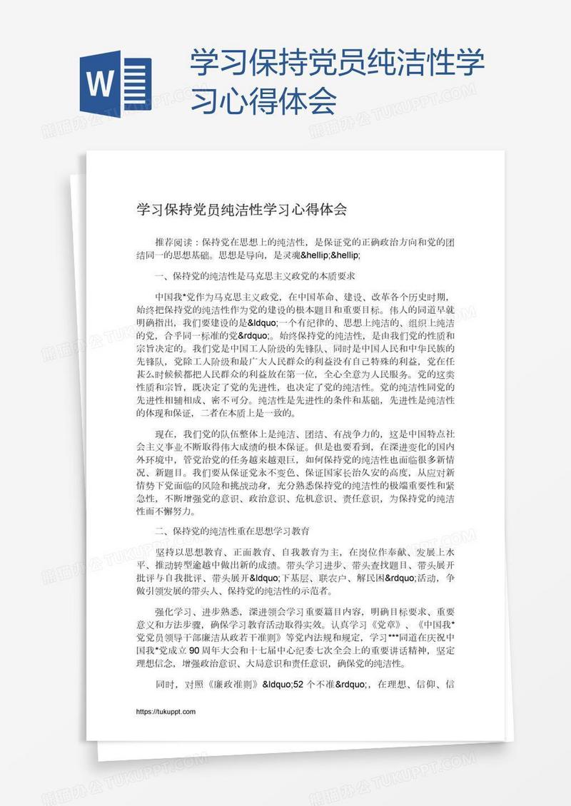 学习保持党员纯洁性学习心得体会