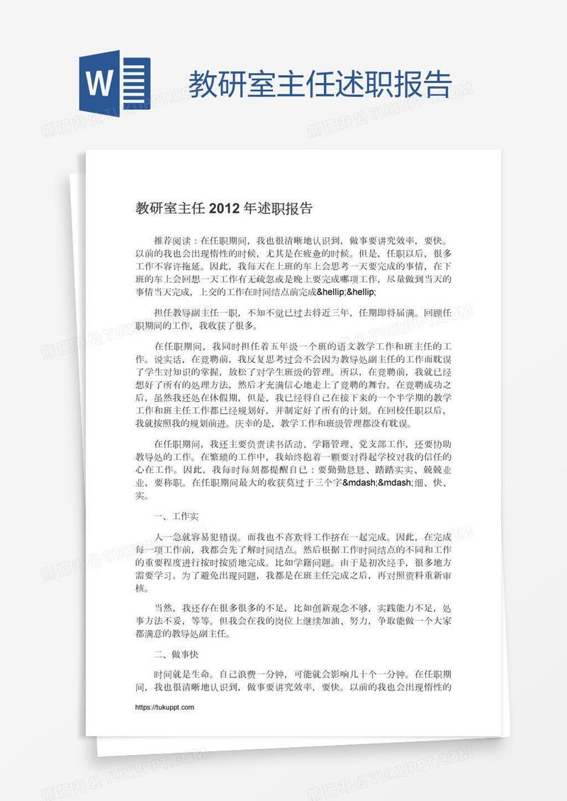 教研室主任述职报告