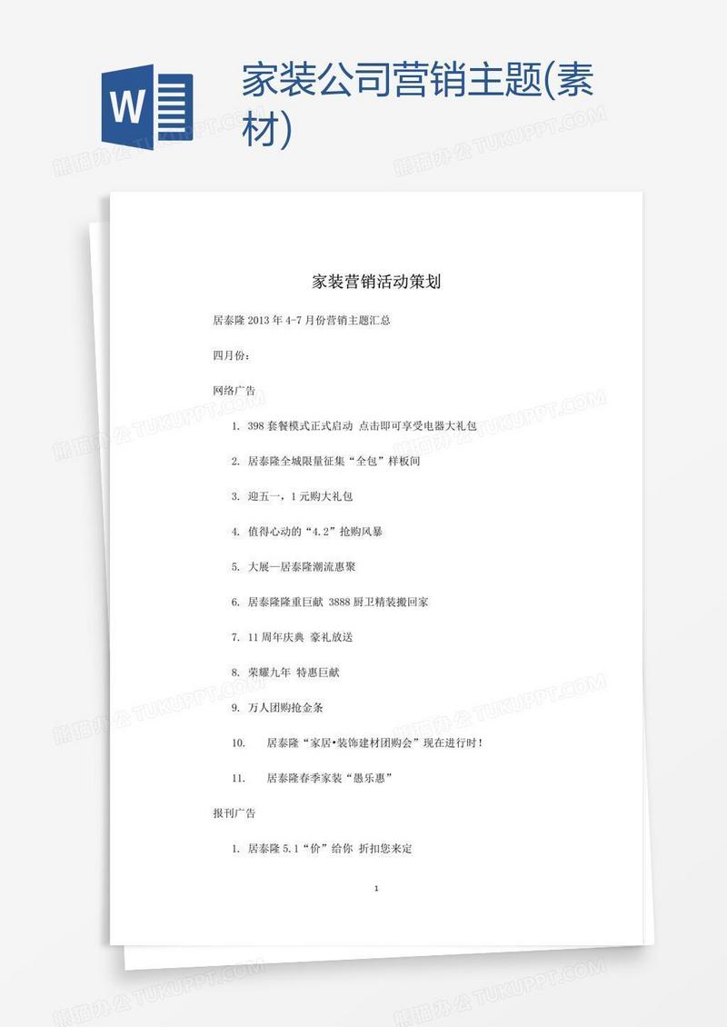 家装公司营销主题(素材)