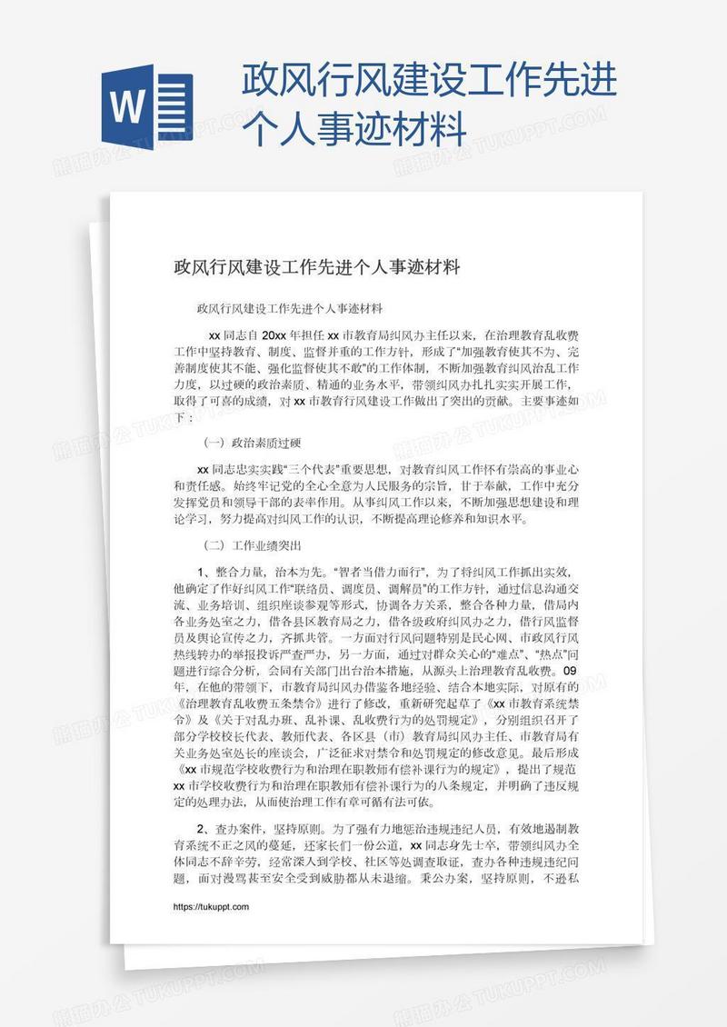 政风行风建设工作先进个人事迹材料