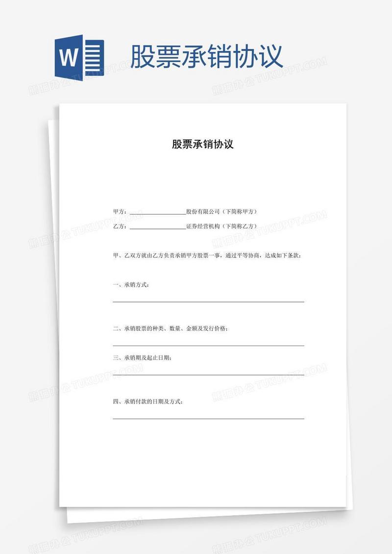 股票承销协议