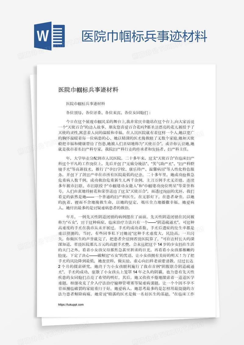 医院巾帼标兵事迹材料