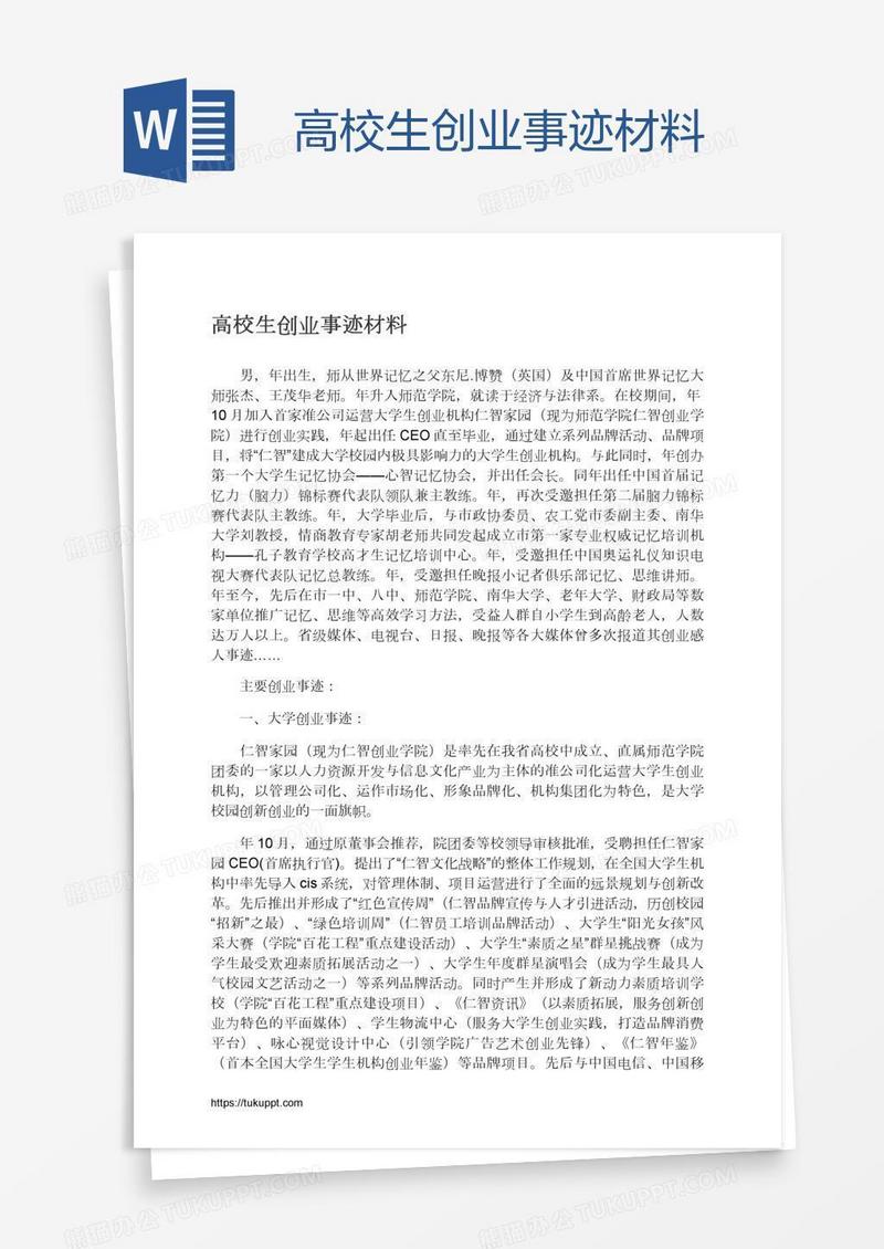 高校生创业事迹材料