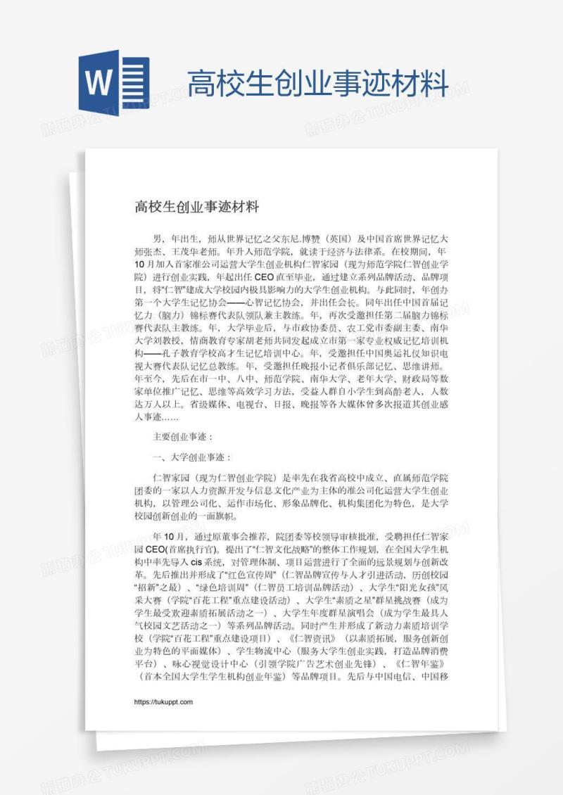 高校生创业事迹材料