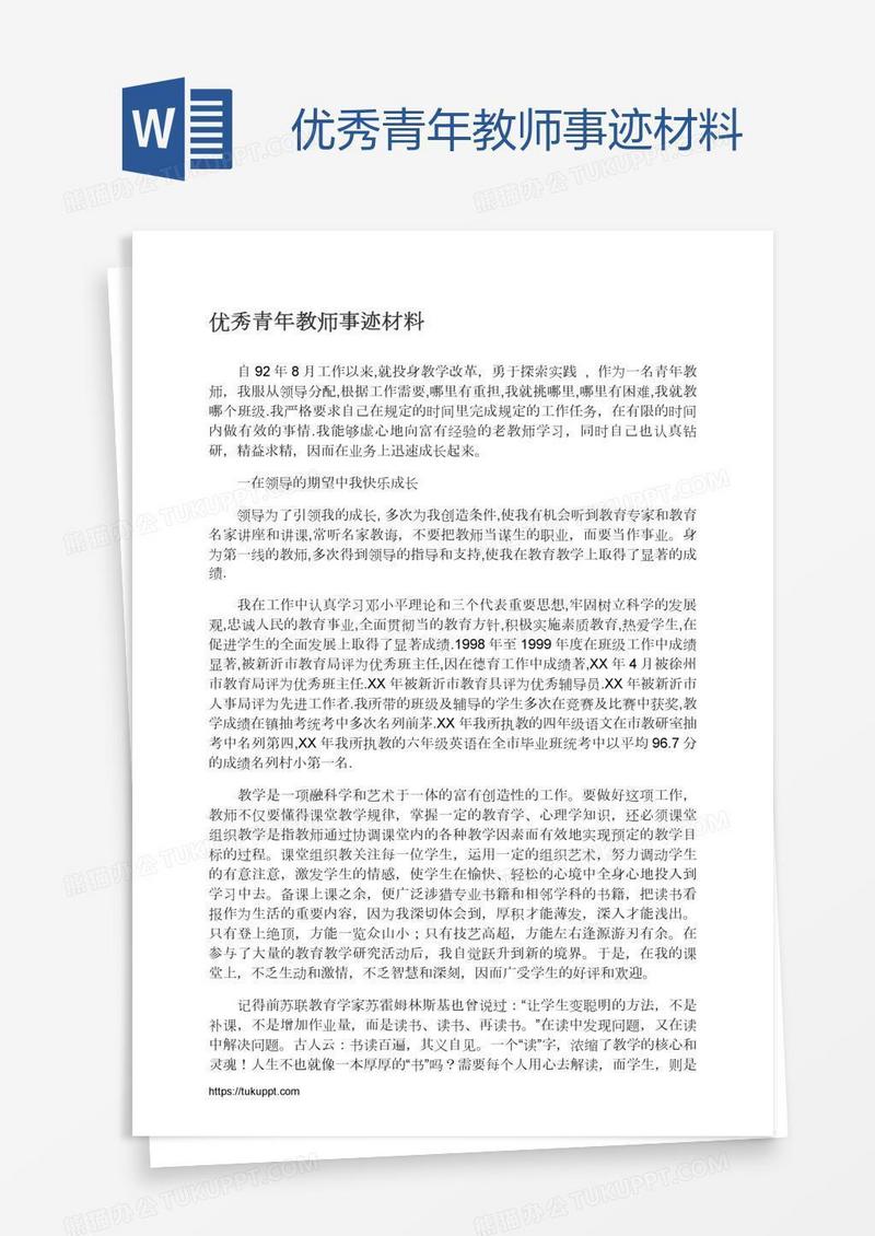 优秀青年教师事迹材料