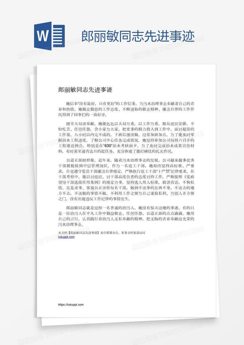 郎丽敏同志先进事迹
