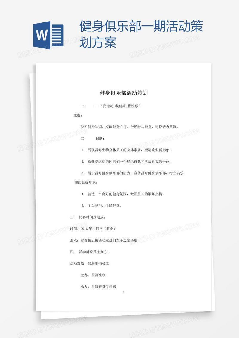 健身俱乐部一期活动策划方案