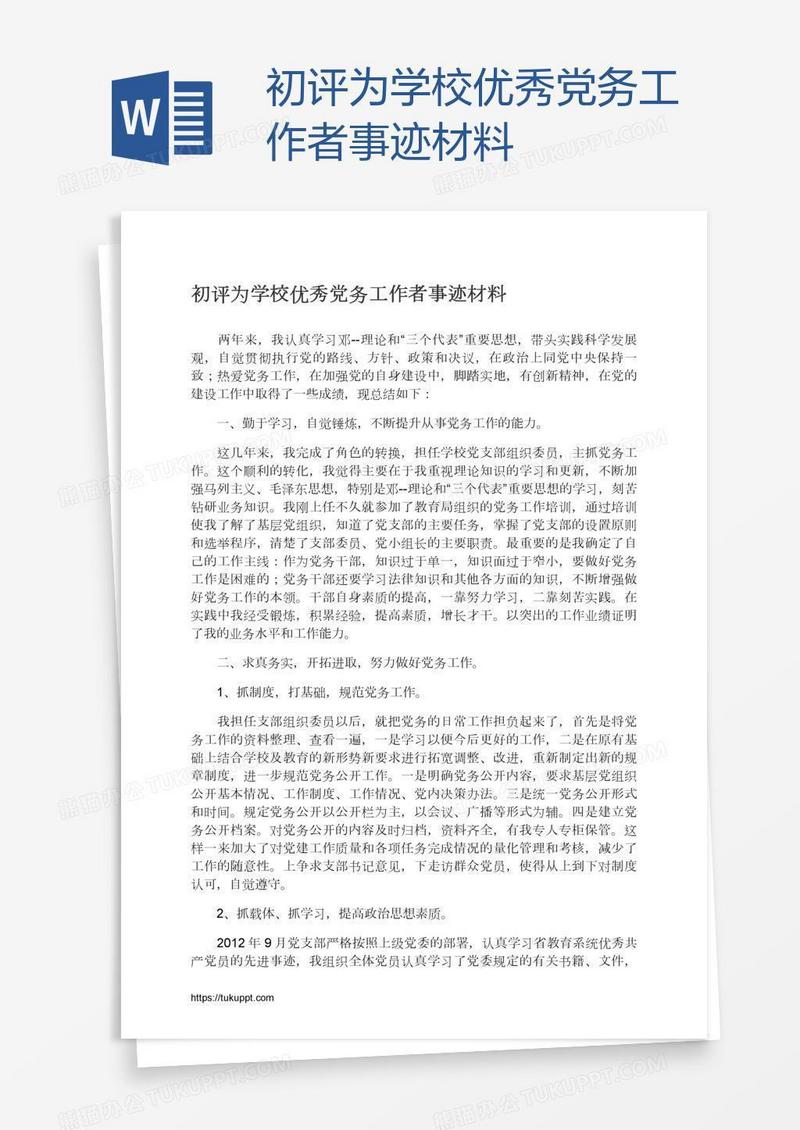 初评为学校优秀党务工作者事迹材料