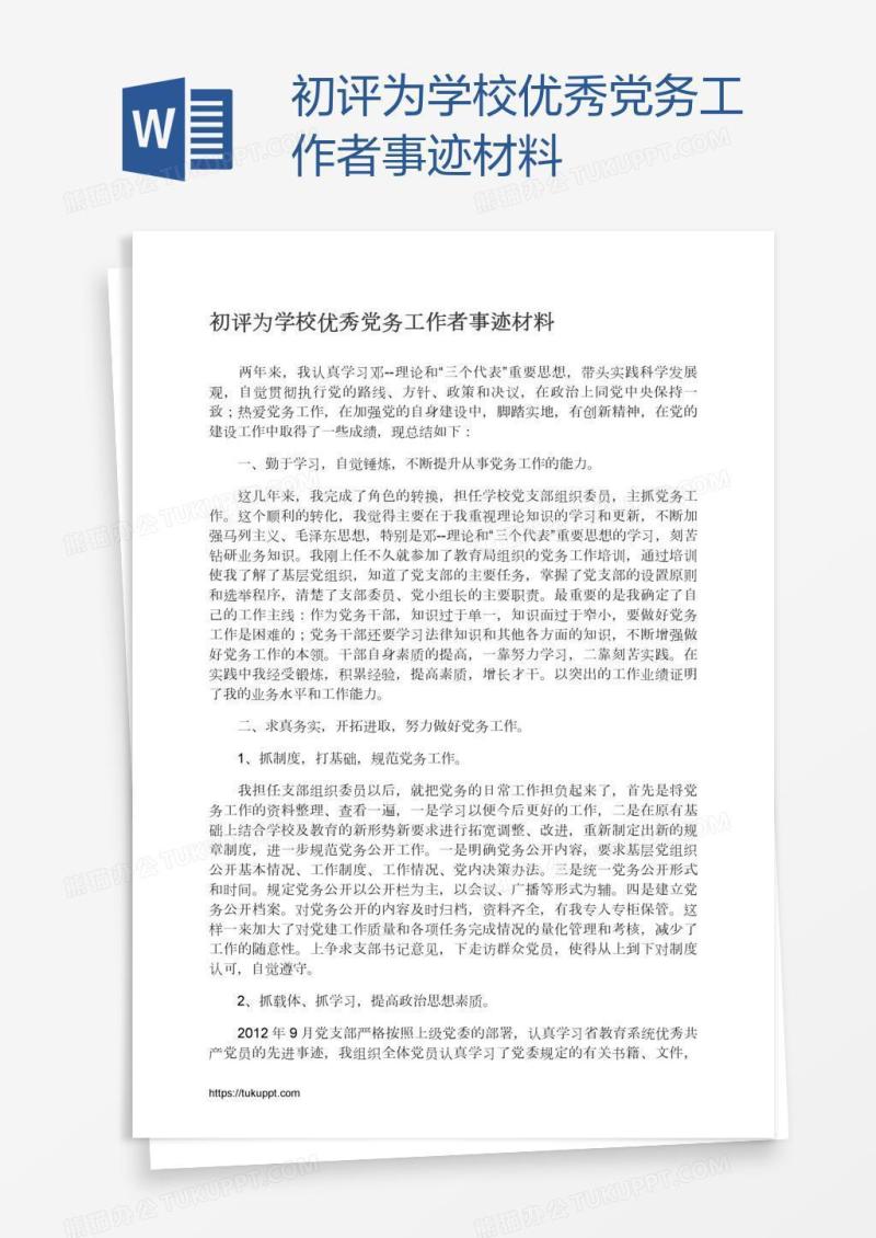 初评为学校优秀党务工作者事迹材料