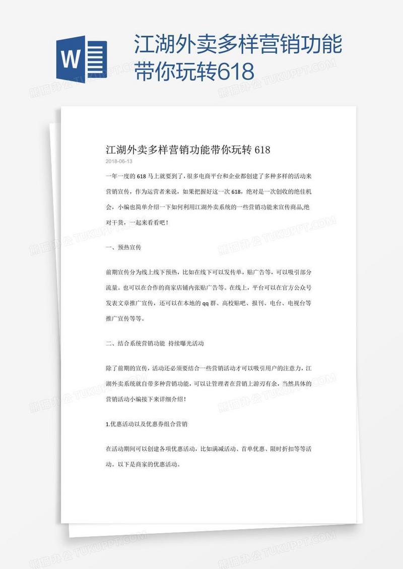 江湖外卖多样营销功能带你玩转618