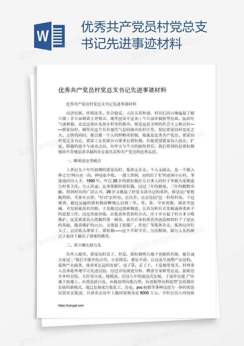 优秀共产党员村党总支书记先进事迹材料