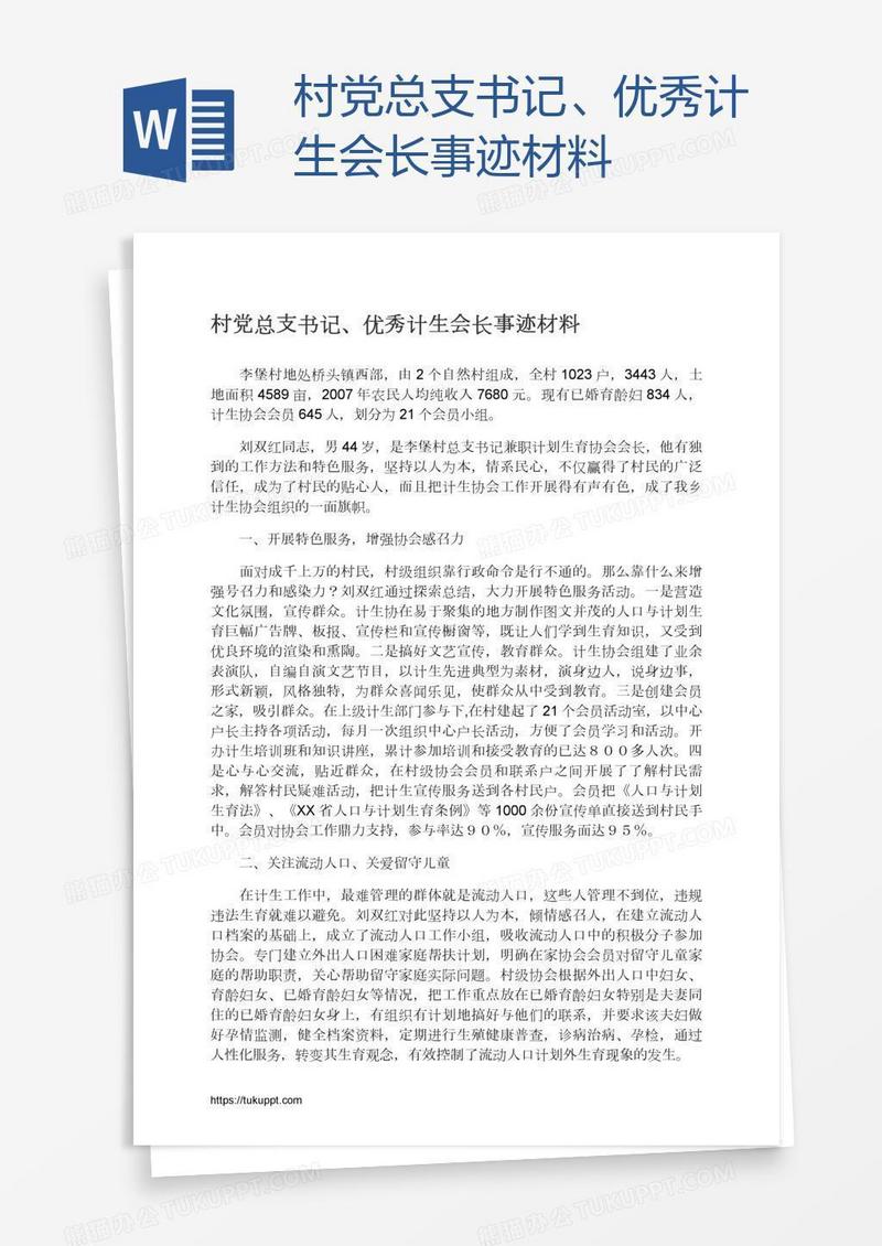 村党总支书记、优秀计生会长事迹材料
