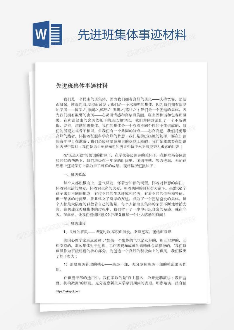 先进班集体事迹材料