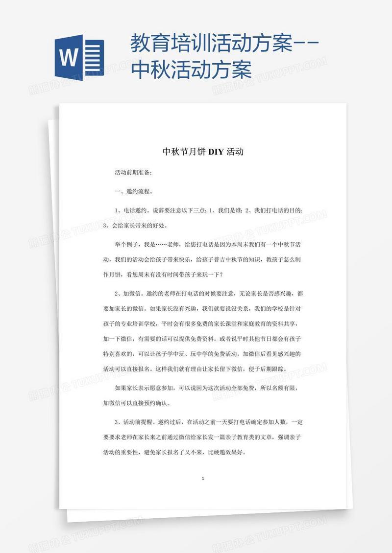 教育培训活动方案--中秋活动方案