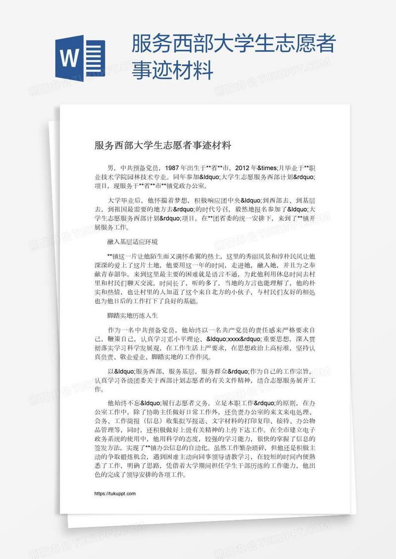 服务西部大学生志愿者事迹材料