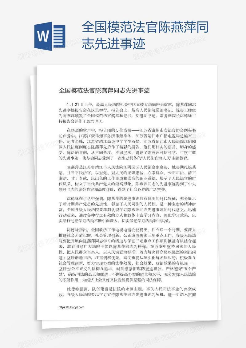 全国模范法官陈燕萍同志先进事迹