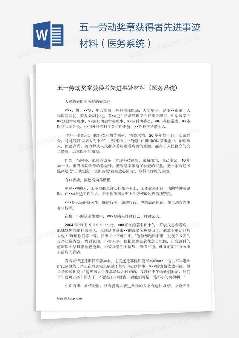 五一劳动奖章获得者先进事迹材料（医务系统）